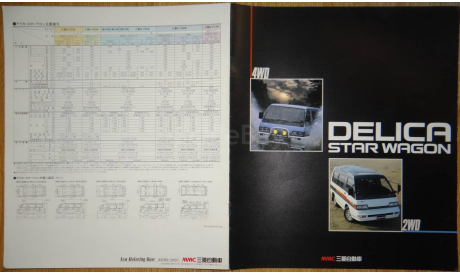 Mitsubishi Delica 3 - Японский каталог, 12 стр., литература по моделизму