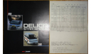 Mitsubishi Delica 3 - Японский каталог, 12 стр., литература по моделизму