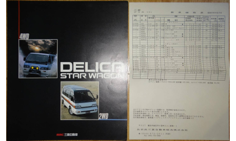 Mitsubishi Delica 3 - Японский каталог, 12 стр., литература по моделизму
