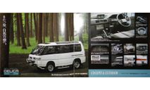 Mitsubishi Delica 3 - Японский каталог, 18 стр., литература по моделизму