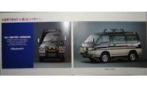 Mitsubishi Delica 3 Chamonix - Японский каталог, 6 стр., литература по моделизму