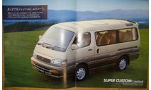 Toyota HiAce - Японский каталог 27 стр., литература по моделизму