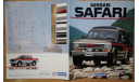 Nissan Safari 161 - Японский каталог 20 стр., литература по моделизму