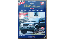 Mitsubishi Pajero 1:43, Журнальная серия Японии