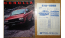 Toyota Corolla 70-й серии - Японский каталог, 31 стр. (Уценка), литература по моделизму