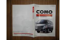Isuzu Como - Японский каталог 31 стр., литература по моделизму