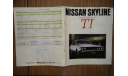 Nissan Skyline C211 - Японский каталог 32стр., литература по моделизму