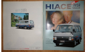 Toyota HiAce H50 - Японский каталог 21 стр., литература по моделизму