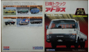 Nissan Atlas 2-3 ton - Японский каталог! 30 стр., литература по моделизму