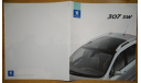Peugeot 307 - Японский каталог 26стр., литература по моделизму