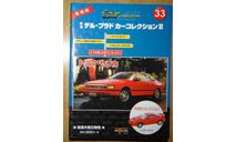 Toyota Celica T200, 1:43, журнальная серия Японии, масштабная модель, Del Prado (серия Городские автомобили), scale43