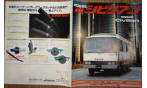 Nissan Civilian - Японский каталог 8 стр., литература по моделизму