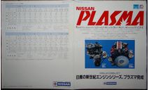 Nissan серия ДВС PLASMA - Японский каталог, 4 стр., литература по моделизму