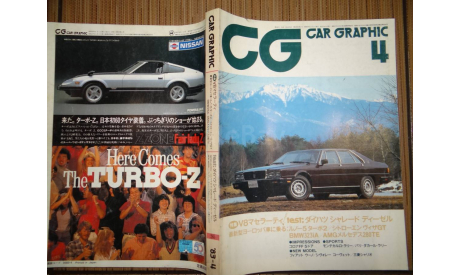 Японский журнал Car Graphic 1983г, №4, 450 стр., литература по моделизму