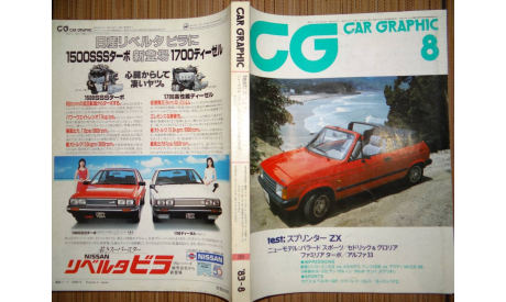 Японский журнал Car Graphic 1983г, №8, 450стр., литература по моделизму