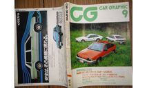 Японский журнал Car Graphic 1983г, №9, 420 стр., литература по моделизму