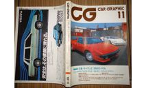 Японский журнал Car Graphic 1983г, №11, 444стр., литература по моделизму