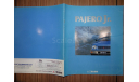 Mitsubishi Pajero Junior - Японский каталог, 18 стр., литература по моделизму