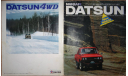 Nissan Datsun 720 - Японский каталог 22 стр. (Уценка), литература по моделизму