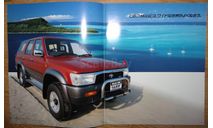 Toyota HiLux Surf - Японский каталог, 30 стр., литература по моделизму