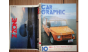 Японский журнал Car Graphic 1980г, №10, 377 стр., литература по моделизму