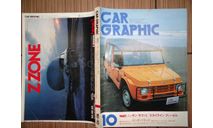 Японский журнал Car Graphic 1980г, №10, 377 стр., литература по моделизму