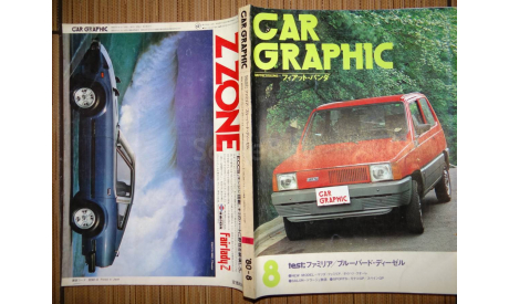 Японский журнал Car Graphic 1980г, №8, 367 стр., литература по моделизму