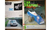Японский журнал Car Graphic 1980г, №5, 353 стр., литература по моделизму