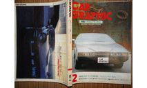 Японский журнал Car Graphic 1980г, №2, 337 стр., литература по моделизму