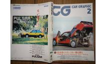 Японский журнал Car Graphic 1986г, №2, 450 стр., литература по моделизму