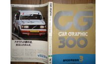 Японский журнал Car Graphic 1986г, №3, 455 стр., литература по моделизму