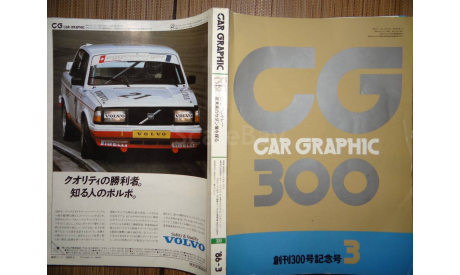 Японский журнал Car Graphic 1986г, №3, 455 стр., литература по моделизму