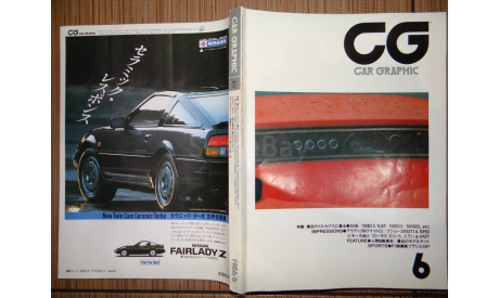 Японский журнал Car Graphic 1986г, №6, 430стр., литература по моделизму