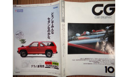 Японский журнал Car Graphic 1986г, №10, 462 стр.