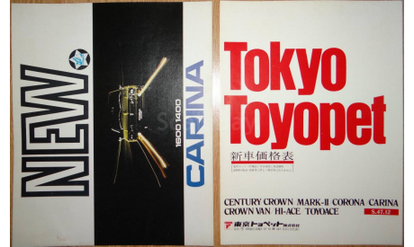 Toyota Carina A10 - Японский каталог 9 стр., литература по моделизму