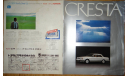 Toyota Cresta 70-й серии - Японский каталог 30 стр. (Уценка), литература по моделизму