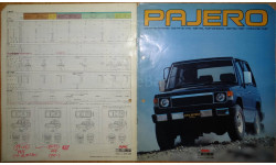 Mitsubishi Pajero 1 - Японский каталог, 13 стр. (Уценка)