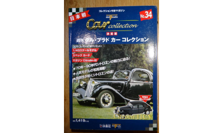 Citroen 11 CV, 1:43, Журнальная серия Японии, масштабная модель, Citroën, Del Prado (серия Городские автомобили), scale43
