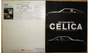 Toyota Celica 40-й серии - Японский каталог, 27 стр. (Уценка), литература по моделизму