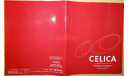 Toyota Celica 200-й серии - Японский каталог, 27 стр., литература по моделизму