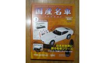 Toyota 2000GT (1967), 1:43, журнальная серия Японии, масштабная модель, Hachette, scale43