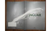 Jaguar Линейка авто 2001г - Японский каталог 14стр., литература по моделизму