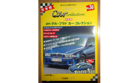 BMW M5 (E34), 1:43, Журнальная серия Японии, масштабная модель, Del Prado (серия Городские автомобили), scale43