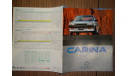 Toyota Carina 150-й серии - Японский каталог 12 стр., литература по моделизму