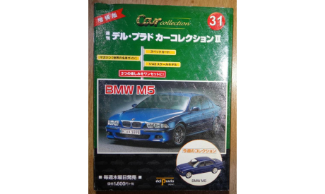 BMW M5 (E34), 1:43, Журнальная серия Японии, масштабная модель, Del Prado (серия Городские автомобили), scale43