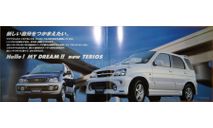 Daihatsu Terios/Kid - Японский каталог 30 стр., литература по моделизму