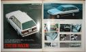 Nissan Skyline R30 Estate - Японский каталог! 12стр., литература по моделизму