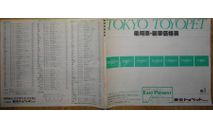 Японский Прайс лист Toyota 1985 года - 42стр., литература по моделизму