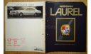 Nissan Laurel C31 - Японский каталог, 38стр., литература по моделизму