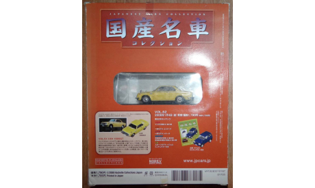 Toyota 1600GT (1970), 1:43, журнальная серия Японии, масштабная модель, Hachette, scale43